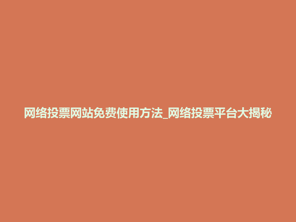 网络投票网站免费使用方法_网络投票平台大揭秘 一