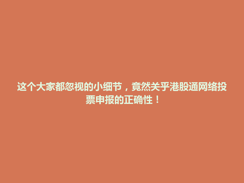 这个大家都忽视的小细节，竟然关乎港股通网络投票申报的正确性！ 一