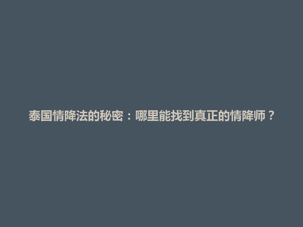 泰国情降法的秘密：哪里能找到真正的情降师？ 一