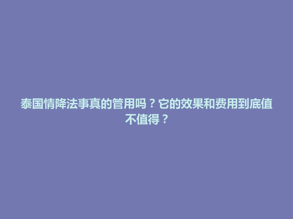 泰国情降法事真的管用吗？它的效果和费用到底值不值得？ 一