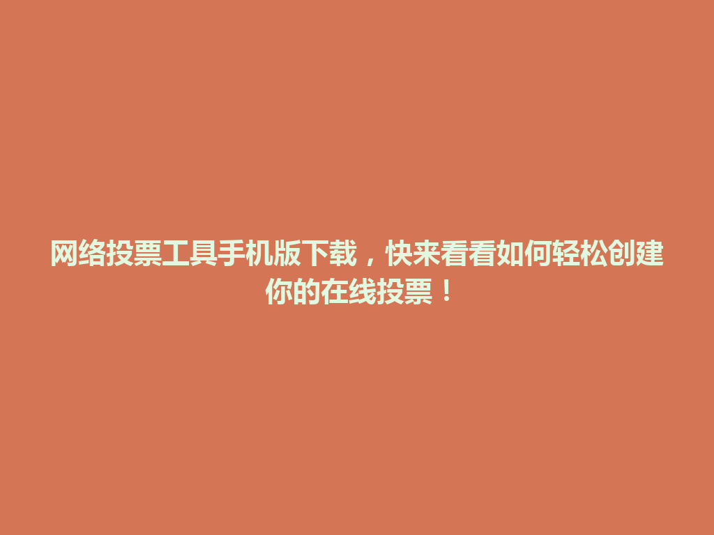 网络投票工具手机版下载，快来看看如何轻松创建你的在线投票！ 一