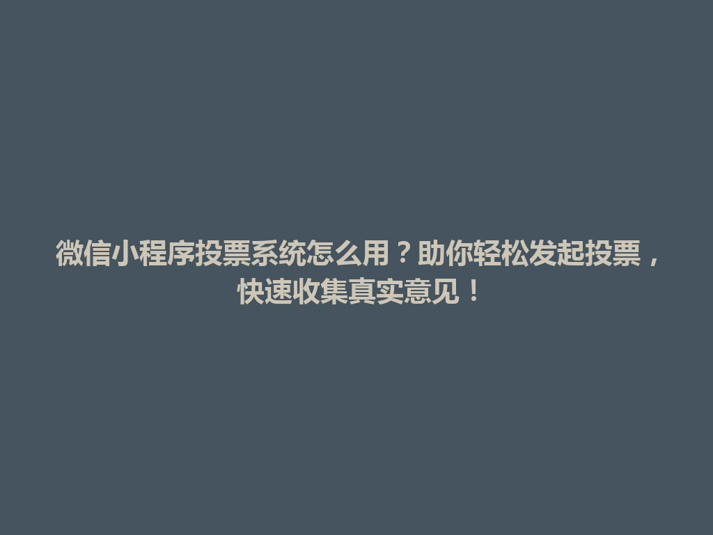 微信小程序投票系统怎么用？助你轻松发起投票，快速收集真实意见！ 一