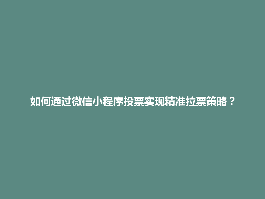 如何通过微信小程序投票实现精准拉票策略？ 一