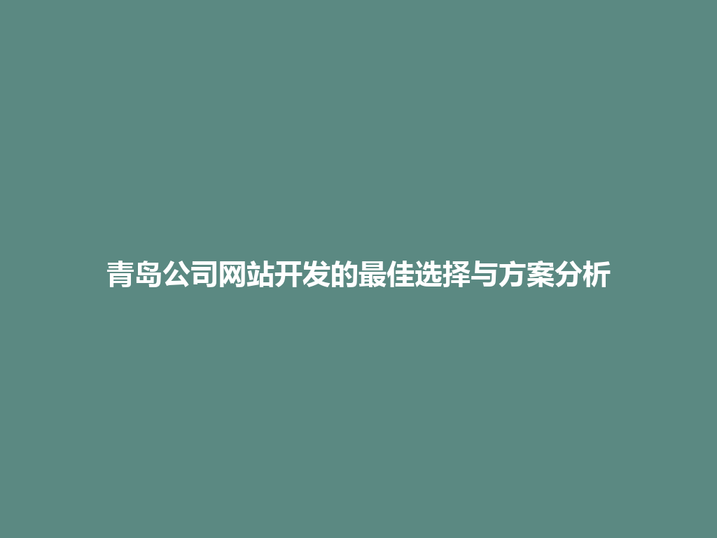 青岛公司网站开发的最佳选择与方案分析 一