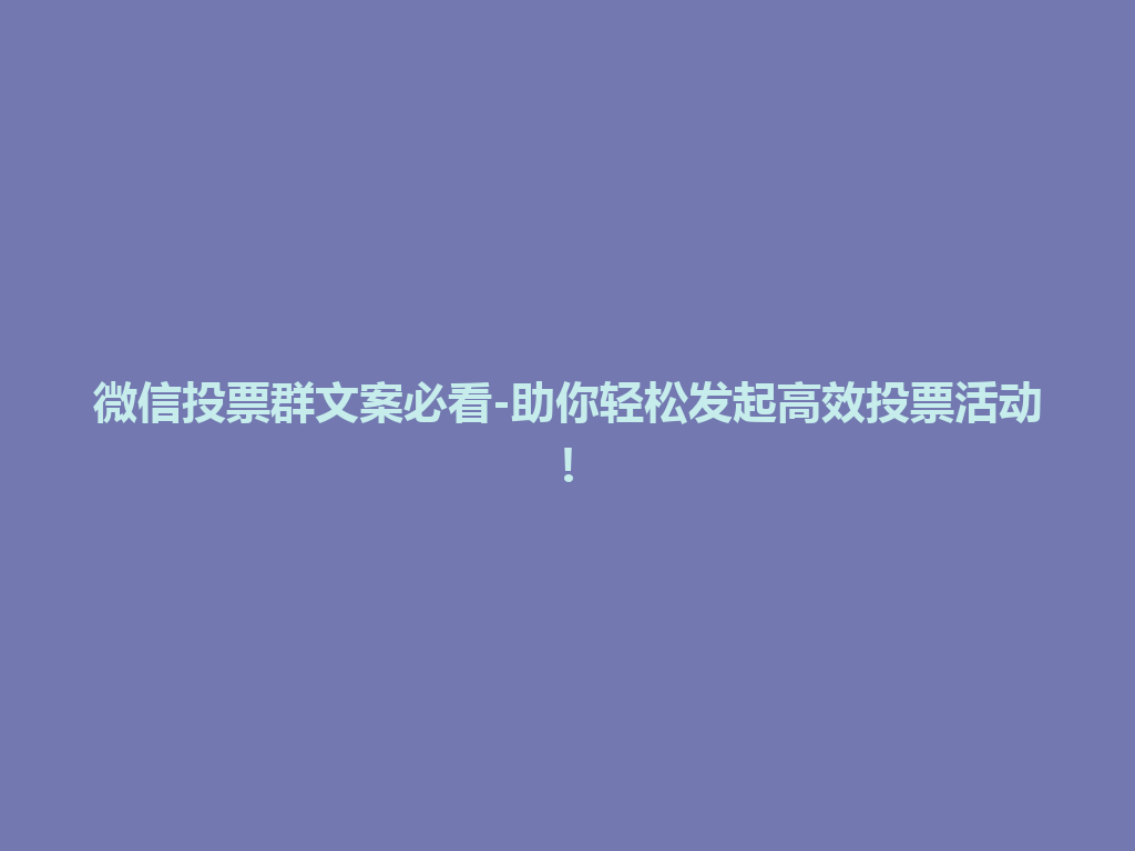 微信投票群文案必看-助你轻松发起高效投票活动! 一