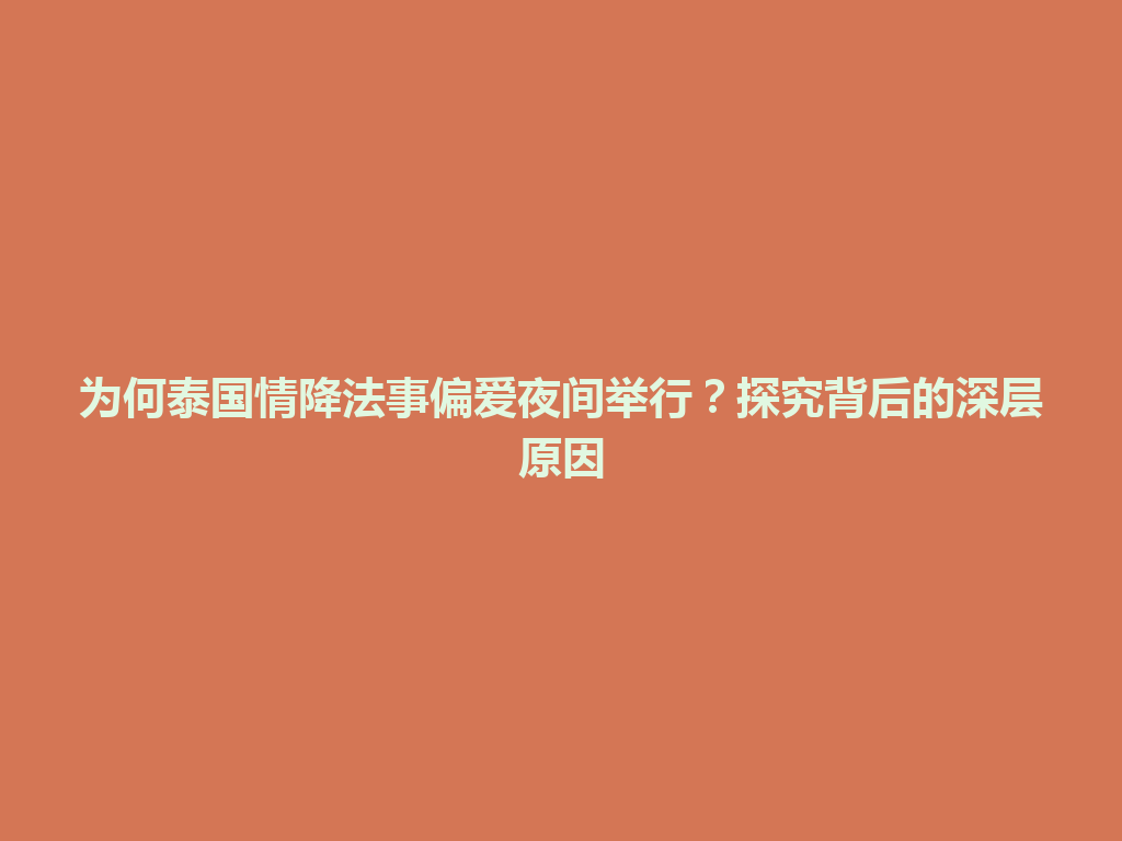 为何泰国情降法事偏爱夜间举行？探究背后的深层原因 一