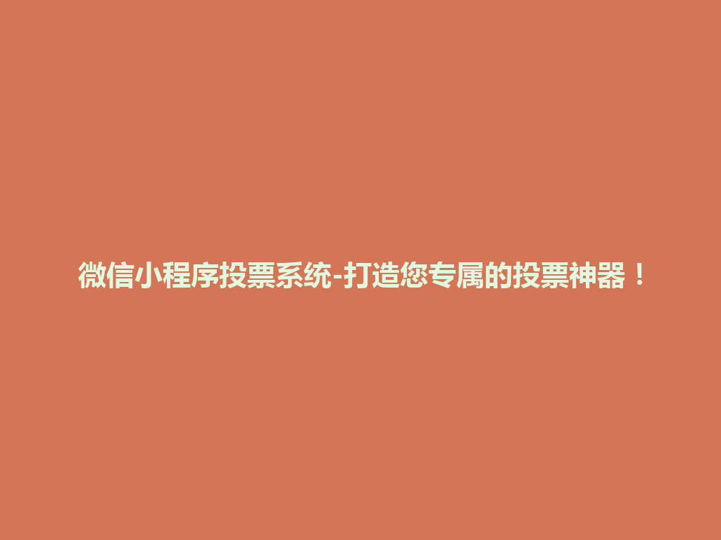 微信小程序投票系统-打造您专属的投票神器！ 一