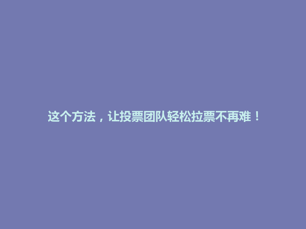 这个方法，让投票团队轻松拉票不再难！ 一