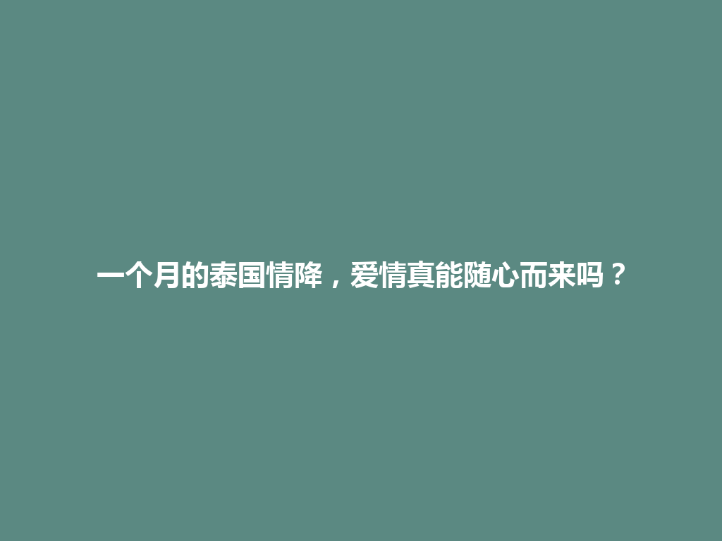 一个月的泰国情降，爱情真能随心而来吗？ 一