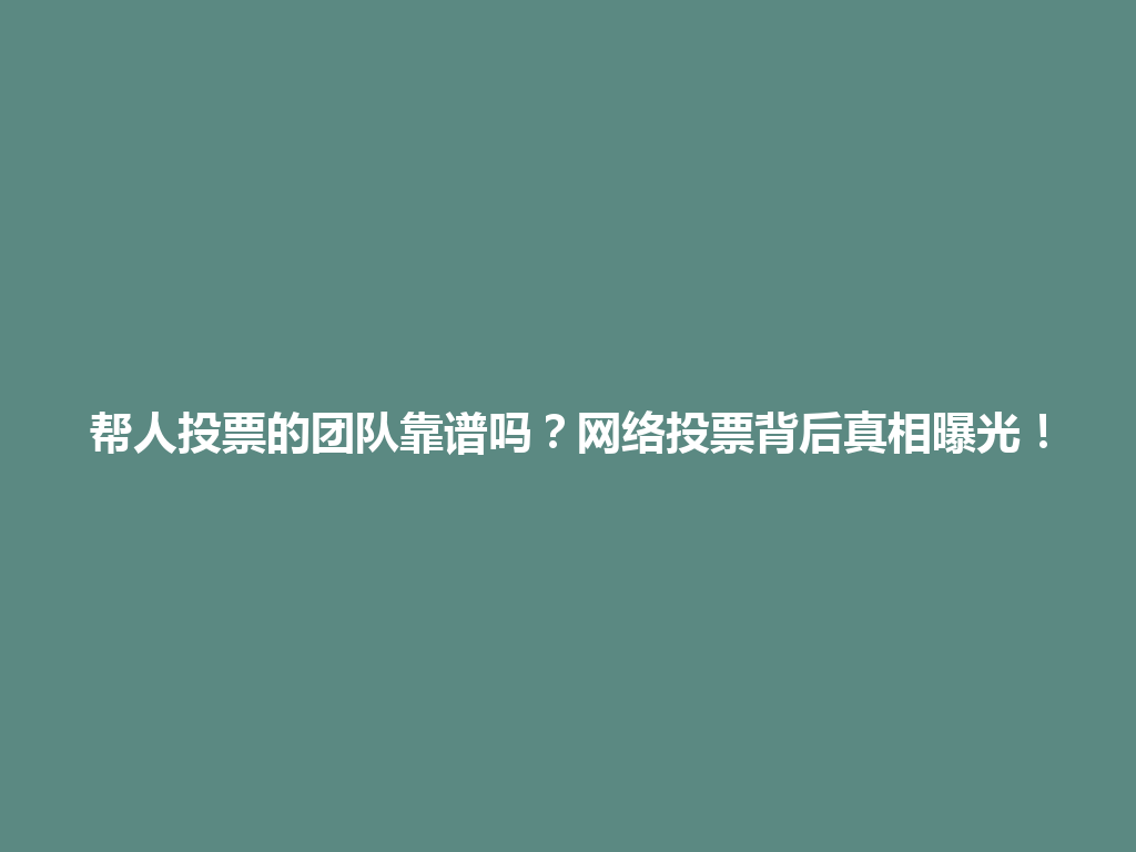 帮人投票的团队靠谱吗？网络投票背后真相曝光！ 一