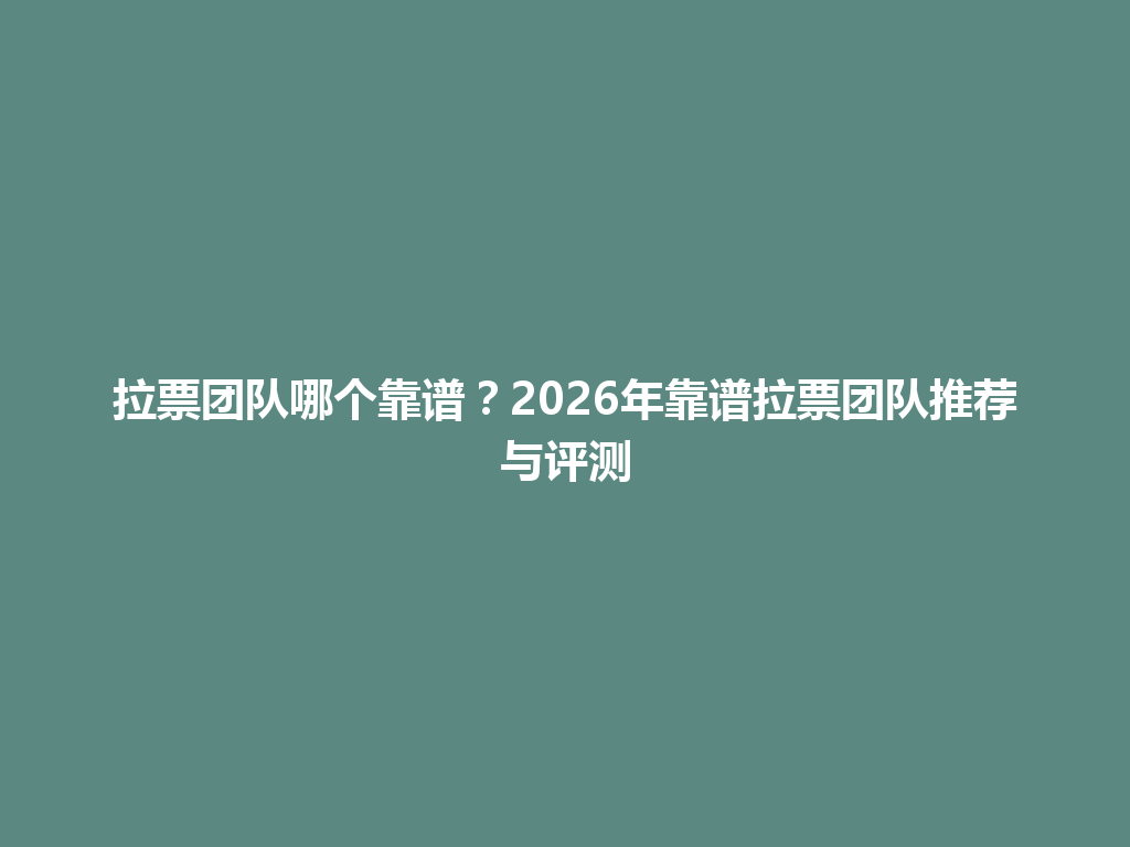 拉票团队哪个靠谱？2026年靠谱拉票团队推荐与评测 一