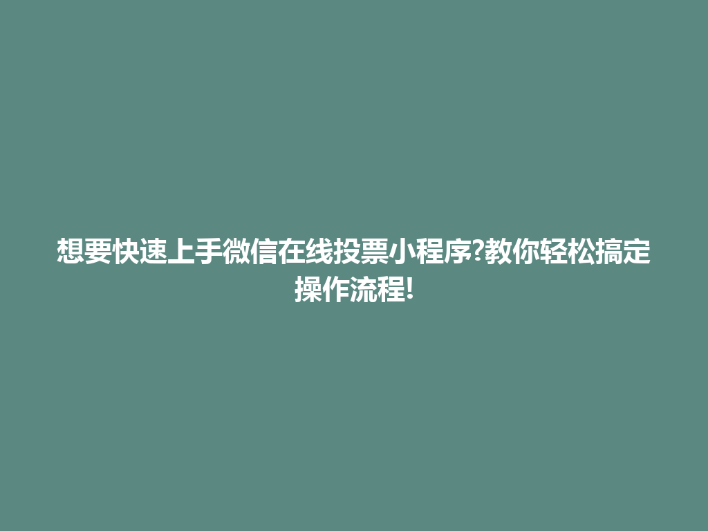 想要快速上手微信在线投票小程序?教你轻松搞定操作流程! 一