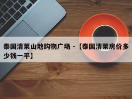 泰国清莱山地购物广场 -【泰国清莱房价多少钱一平】