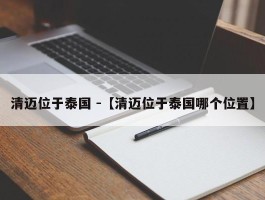 清迈位于泰国 -【清迈位于泰国哪个位置】