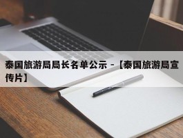 泰国旅游局局长名单公示 -【泰国旅游局宣传片】