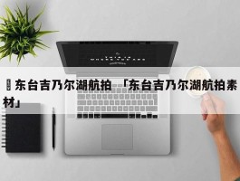 ✅东台吉乃尔湖航拍 「东台吉乃尔湖航拍素材」