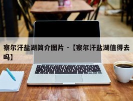 察尔汗盐湖简介图片 -【察尔汗盐湖值得去吗】