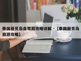 泰国丽贝岛自驾游攻略详解 -【泰国丽贝岛旅游攻略】