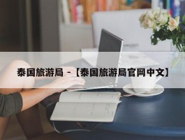 泰国旅游局 -【泰国旅游局官网中文】