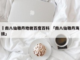 ✅南八仙雅丹地貌百度百科 「南八仙雅丹海拔」