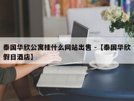 泰国华欣公寓挂什么网站出售 -【泰国华欣假日酒店】