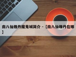 南八仙雅丹魔鬼城简介 -【南八仙雅丹在哪】