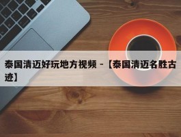 泰国清迈好玩地方视频 -【泰国清迈名胜古迹】