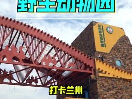 兰州野生动物园游玩攻略_兰州野生动物园游玩攻略一日游