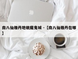 南八仙雅丹地貌魔鬼城 -【南八仙雅丹在哪】