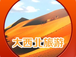 大西北旅游文案怎么写_大西北旅游文案唯美