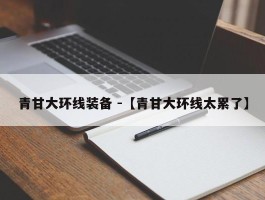 青甘大环线装备 -【青甘大环线太累了】