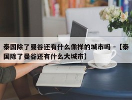 泰国除了曼谷还有什么像样的城市吗 -【泰国除了曼谷还有什么大城市】