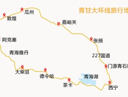 甘青大环线6日游_甘青大环线6日游路线