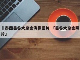 ✅泰国曼谷大皇宫佛像图片 「曼谷大皇宫照片」