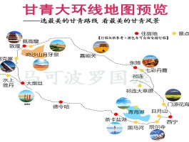 关于青海甘肃大环线旅游攻略路线最新的信息