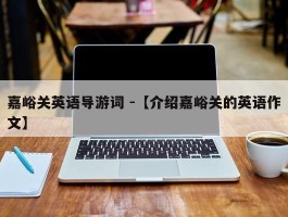 嘉峪关英语导游词 -【介绍嘉峪关的英语作文】