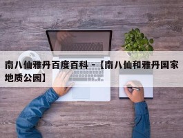 南八仙雅丹百度百科 -【南八仙和雅丹国家地质公园】