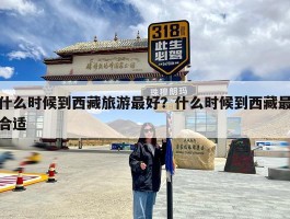 西藏最佳旅游时间表_西藏最佳旅游时间表图片