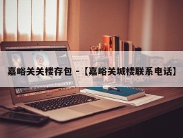 嘉峪关关楼存包 -【嘉峪关城楼联系电话】