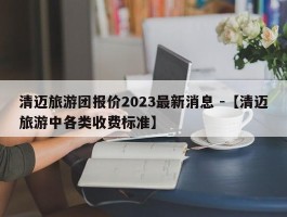 清迈旅游团报价2023最新消息 -【清迈旅游中各类收费标准】