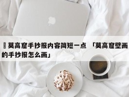 ✅莫高窟手抄报内容简短一点 「莫高窟壁画的手抄报怎么画」