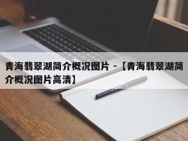 青海翡翠湖简介概况图片 -【青海翡翠湖简介概况图片高清】