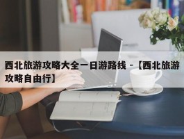 西北旅游攻略大全一日游路线 -【西北旅游攻略自由行】