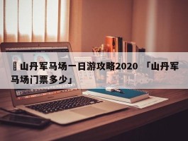 ✅山丹军马场一日游攻略2020 「山丹军马场门票多少」