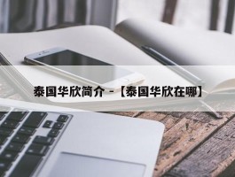 泰国华欣简介 -【泰国华欣在哪】