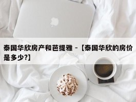 泰国华欣房产和芭提雅 -【泰国华欣的房价是多少?】