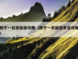 「西宁1日游」西宁1日游旅行社报价✅