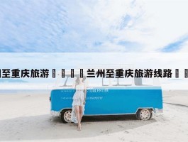 兰州旅游攻略路线_兰州旅游攻略必去景点