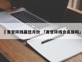 ✅青甘环线最佳月份 「青甘环线会高反吗」