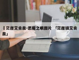 ✅茫崖艾肯泉-恶魔之眼图片 「茫崖镇艾肯泉」